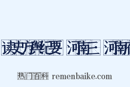 读史方舆纪要·河南三·河南府是什么意思的图片